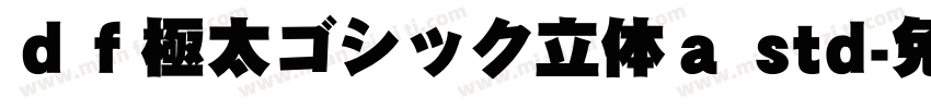 ｄｆ極太ゴシック立体ａ std字体转换